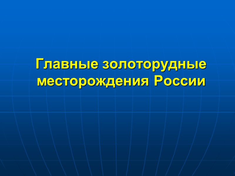 Главные золоторудные месторождения России